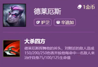 《云頂之弈手游》S6賽季德萊厄斯技能介紹