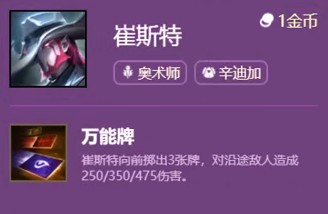 《云頂之弈手游》S6賽季崔斯特技能介紹