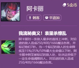 《云頂之弈手游》S6賽季阿卡麗技能介紹