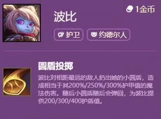 《云頂之弈手游》S6賽季波比技能介紹