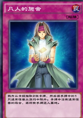 《游戲王：決斗鏈接》凡人的施舍強度介紹