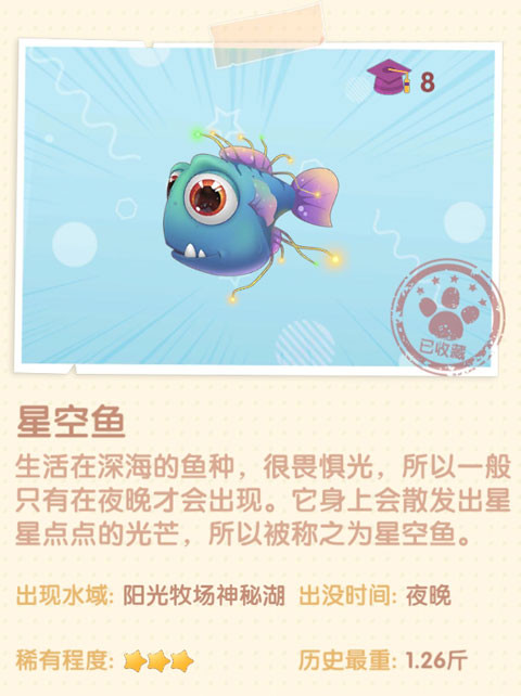 《摩爾莊園手游》星空魚圖鑒一覽