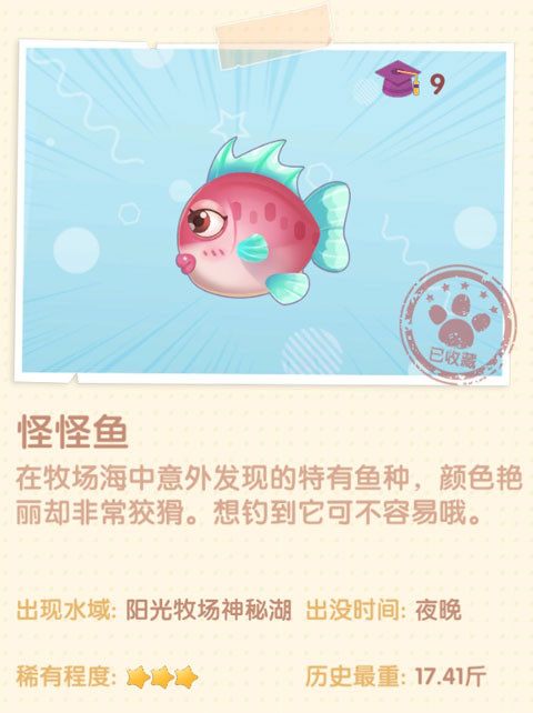 《摩爾莊園手游》怪怪魚圖鑒一覽