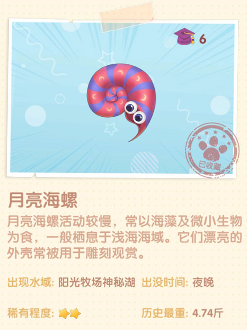 《摩爾莊園手游》月亮海螺圖鑒一覽