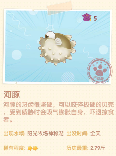 《摩爾莊園手游》河豚圖鑒一覽