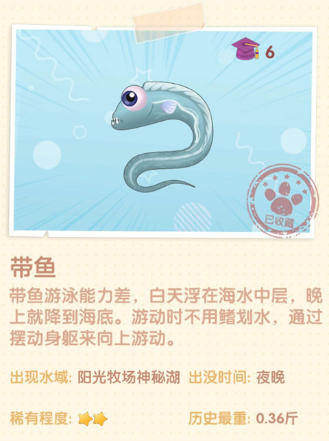 《摩爾莊園手游》帶魚圖鑒一覽