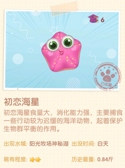 《摩爾莊園手游》初戀海星圖鑒一覽
