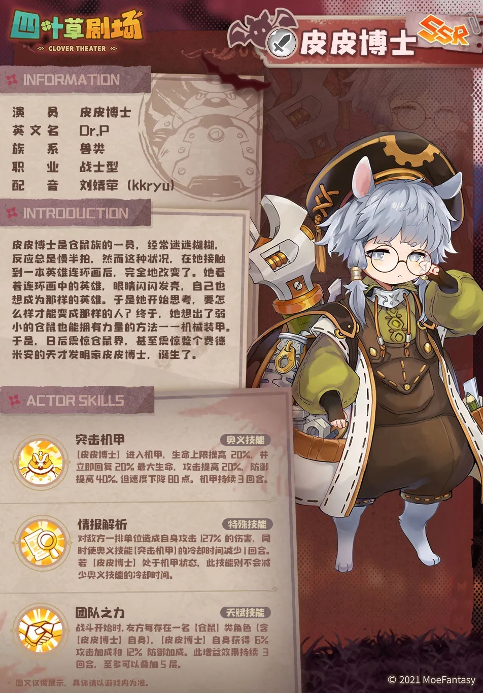 《四葉草劇場》皮皮博士技能介紹