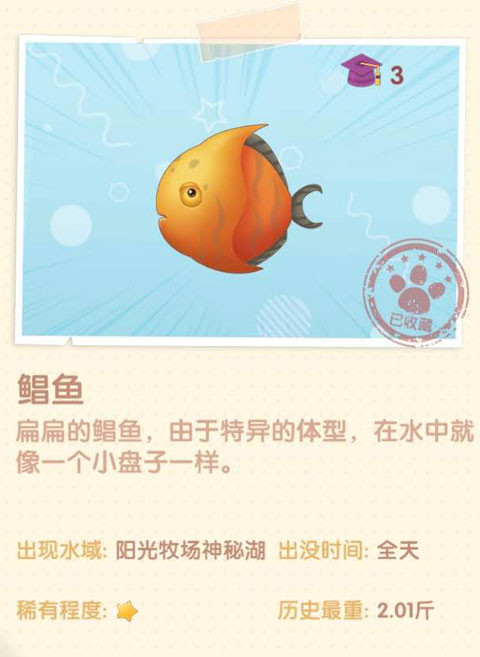 《摩爾莊園手游》鯧魚圖鑒一覽
