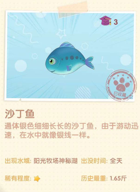 《摩爾莊園手游》沙丁魚圖鑒一覽
