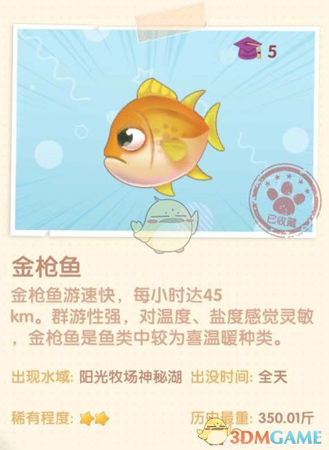 《摩爾莊園手游》金槍魚(yú)圖鑒一覽