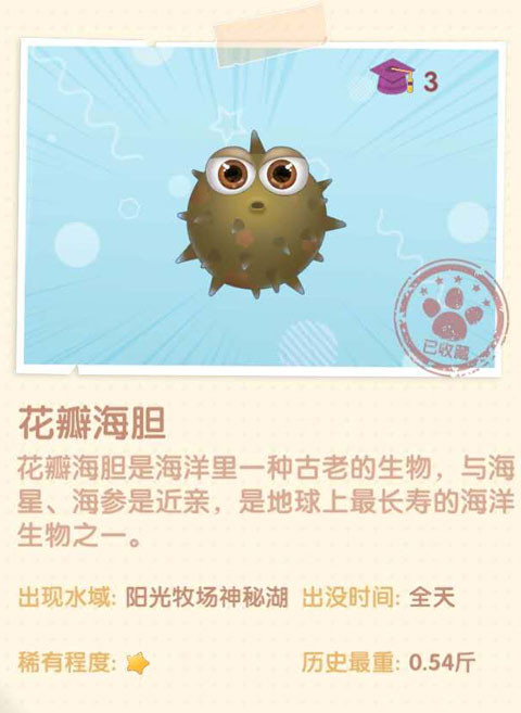 《摩爾莊園手游》花瓣海膽圖鑒一覽