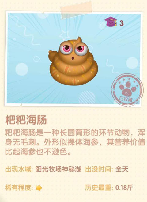 《摩爾莊園手游》粑粑海腸圖鑒一覽