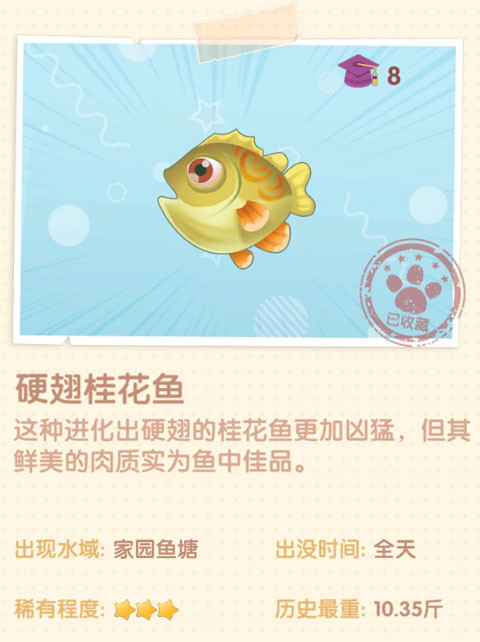《摩爾莊園手游》硬翅桂花魚圖鑒一覽