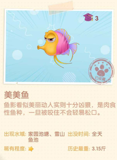《摩爾莊園手游》美美魚圖鑒一覽
