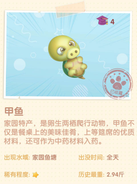 《摩爾莊園手游》甲魚圖鑒一覽