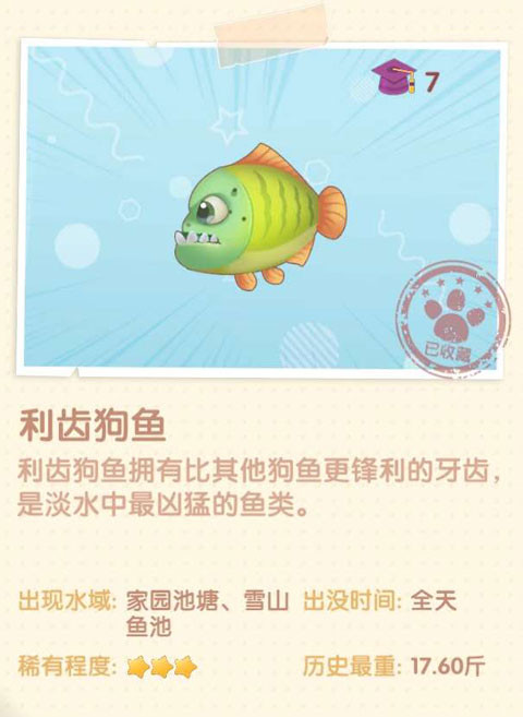 《摩爾莊園手游》利齒狗魚圖鑒