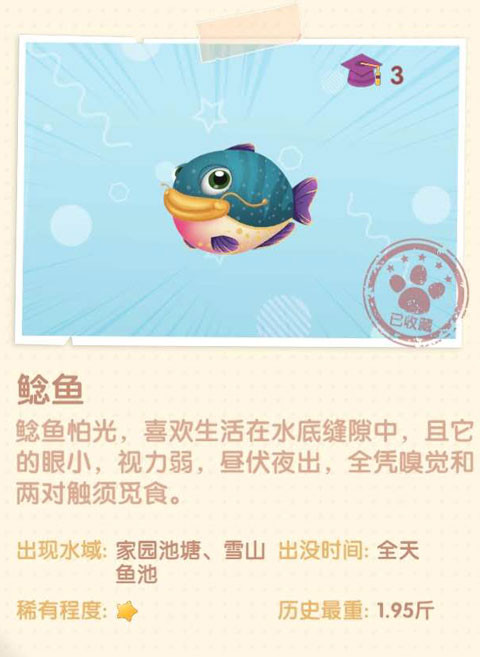 《摩爾莊園手游》鯰魚圖鑒一覽