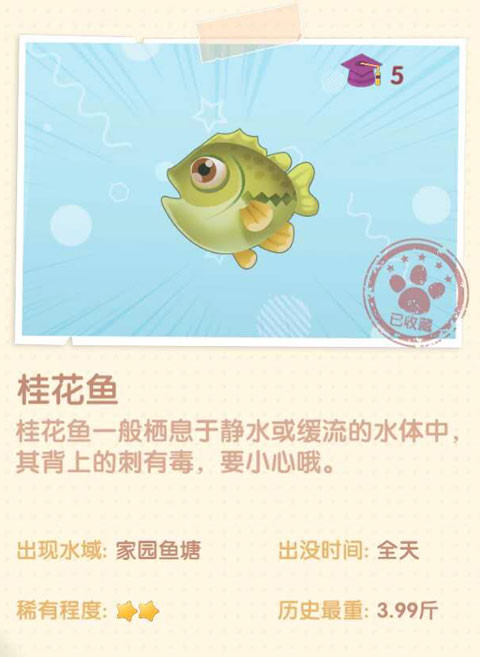 《摩爾莊園手游》桂花魚圖鑒一覽