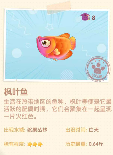 《摩爾莊園手游》楓葉魚圖鑒一覽