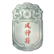 《江湖悠悠》風(fēng)神符功能詳解
