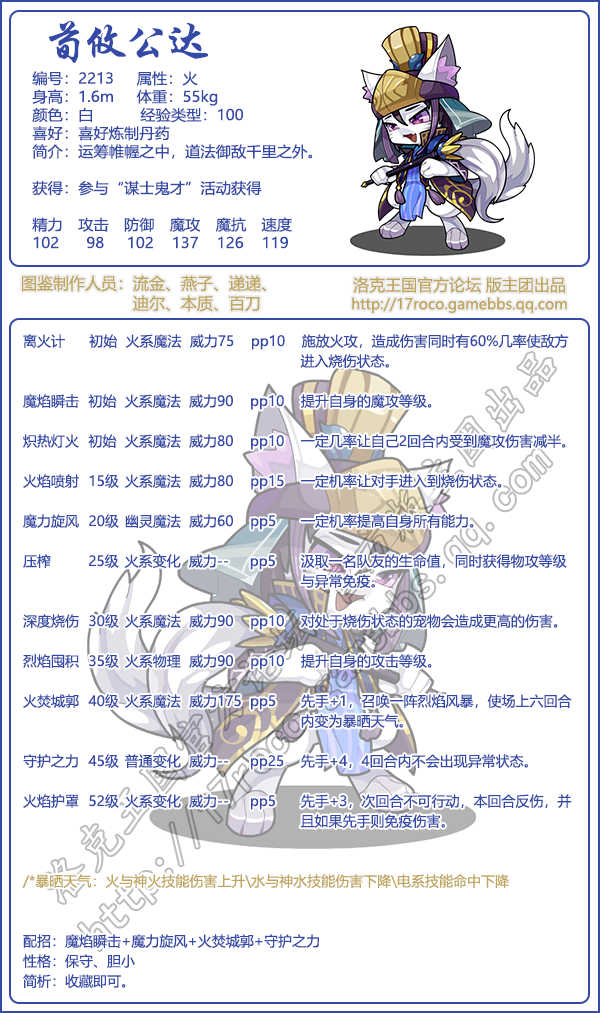 《洛克王國》荀攸公達(dá)技能圖鑒