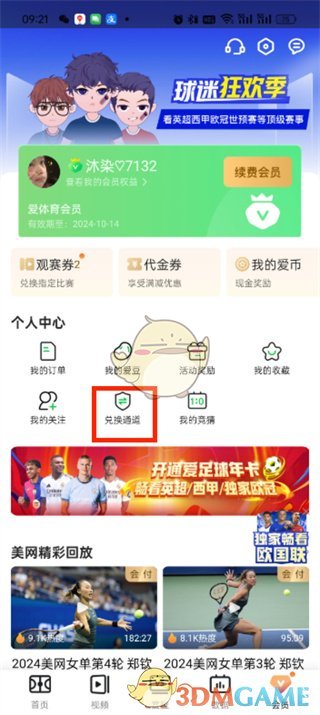 《愛奇藝體育》兌換碼使用方法