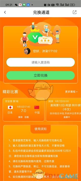 《愛奇藝體育》兌換碼使用方法