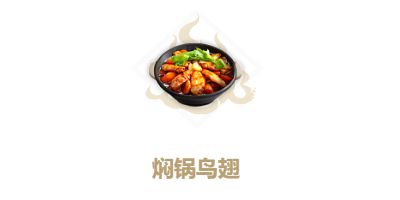 《妄想山?！窢F鍋鳥翅配方