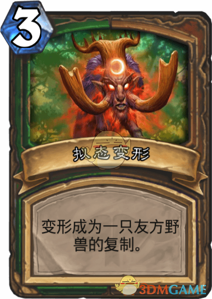 《爐石傳說(shuō)》擬態(tài)變形圖鑒介紹