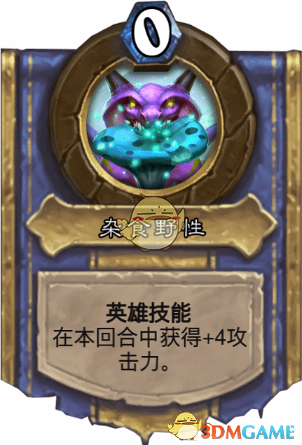 《爐石傳說》雜食野性圖鑒介紹