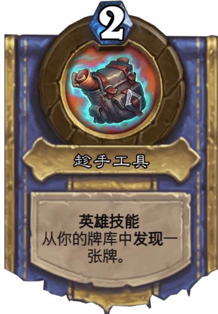 《爐石傳說》趁手工具的詳細(xì)圖鑒