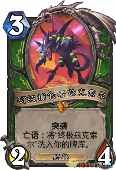 《爐石傳說》頂級捕食者茲克索爾介紹