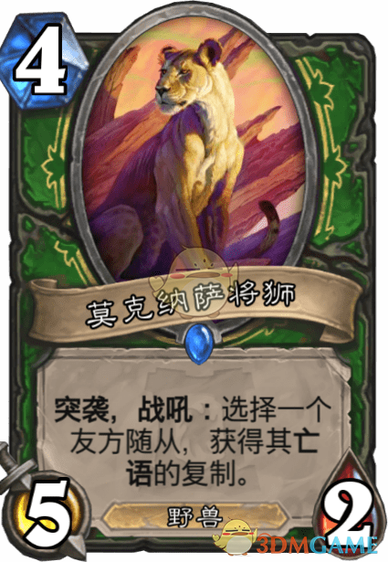 《爐石傳說》莫克納薩將獅介紹