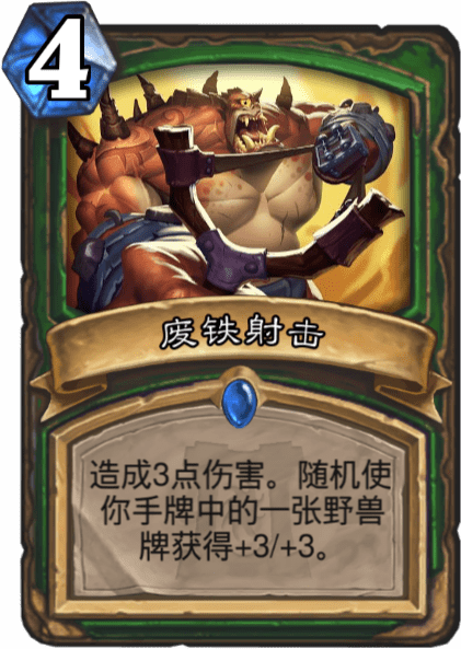 《爐石傳說》廢鐵射擊圖鑒介紹