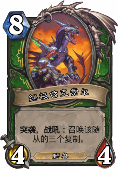《爐石傳說》終極茲克索爾介紹