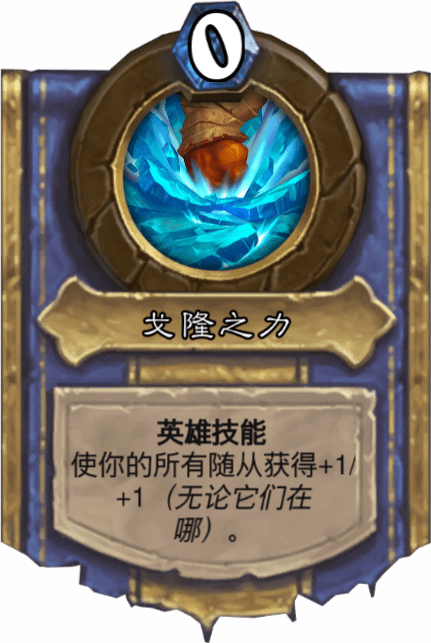 《爐石傳說(shuō)》戈隆之力介紹