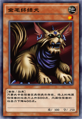 《游戲王：決斗鏈接》金毛終結(jié)犬卡牌介紹