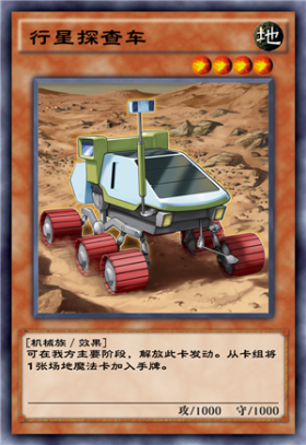 《游戲王：決斗鏈接》行星探查車卡牌介紹