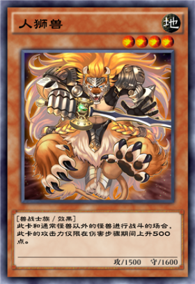 《游戲王：決斗鏈接》人獅獸卡牌介紹