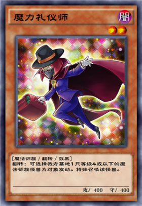 《游戲王：決斗鏈接》魔力禮儀師卡牌介紹