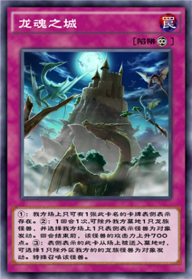 《游戲王：決斗鏈接》龍魂之城卡牌介紹