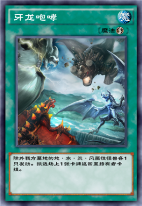 《游戲王：決斗鏈接》牙龍咆哮介紹