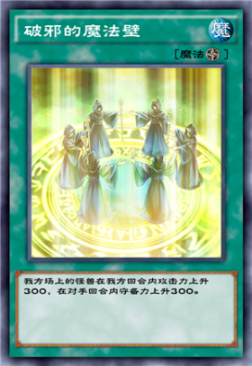 《游戲王：決斗鏈接》破邪的魔法壁介紹
