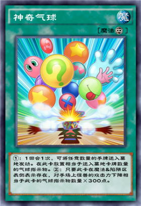 《游戲王：決斗鏈接》神奇氣球介紹