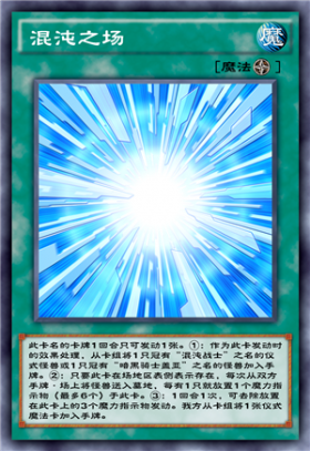 《游戲王：決斗鏈接》混沌之場卡牌介紹