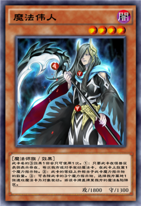 《游戲王：決斗鏈接》魔法偉人介紹