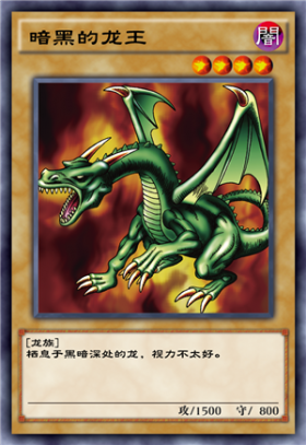 《游戲王：決斗鏈接》暗黑的龍王介紹