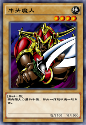 《游戲王：決斗鏈接》牛頭魔人介紹
