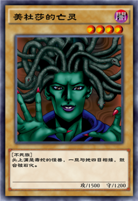 《游戲王：決斗鏈接》美杜莎的亡靈介紹